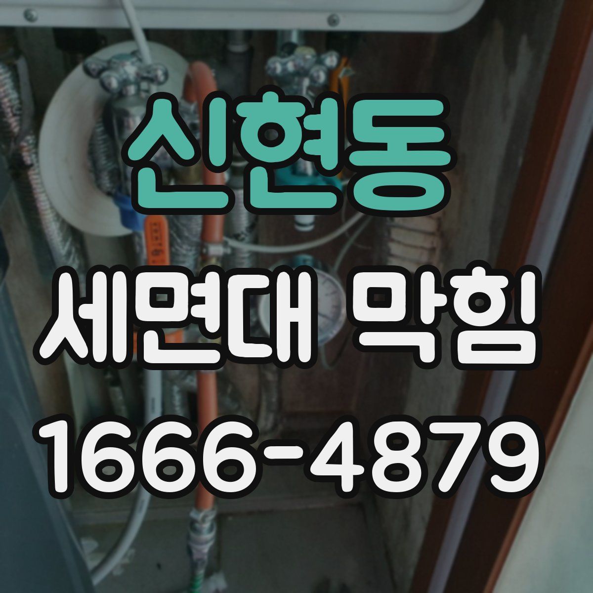 신현동 세면대 막힘