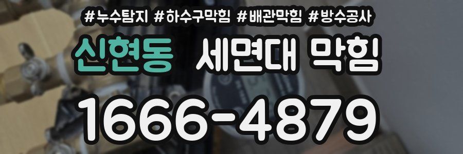 신현동 세면대 막힘
