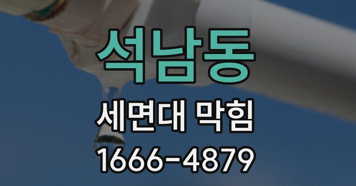 석남동 세면대 막힘