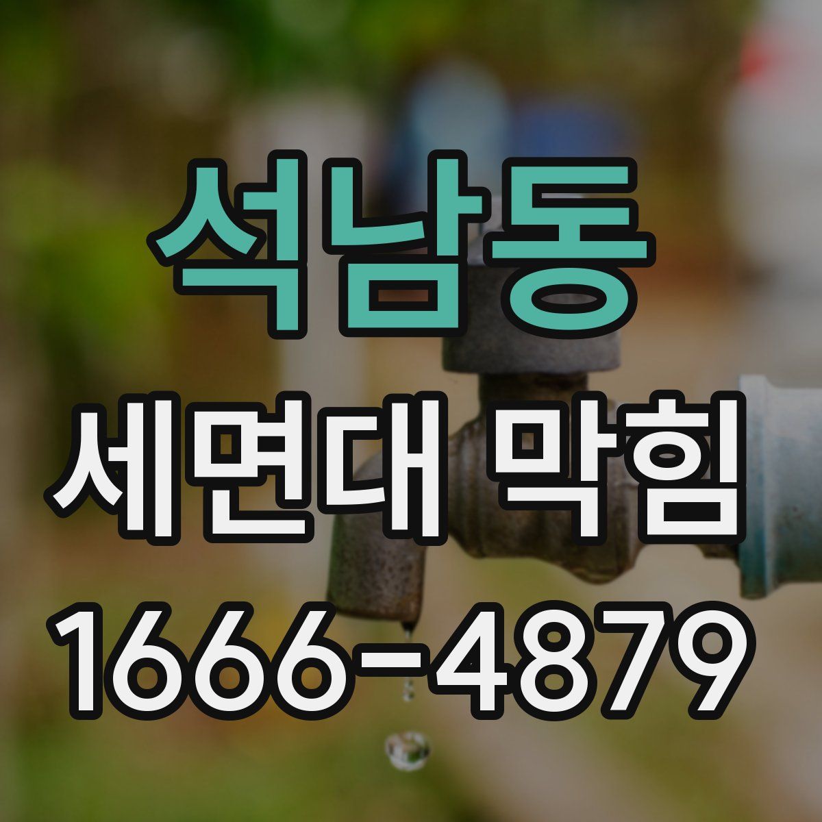 석남동 세면대 막힘
