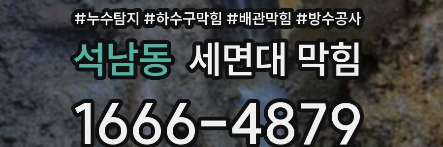 석남동 세면대 막힘