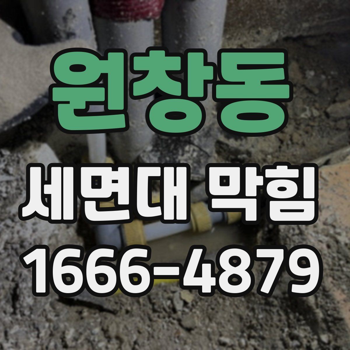 원창동 세면대 막힘 물빠짐 저하를 부르는 흔한 원인