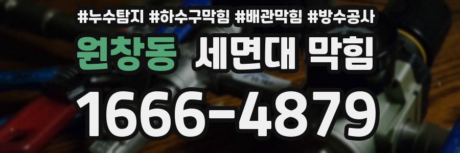 원창동 세면대 막힘