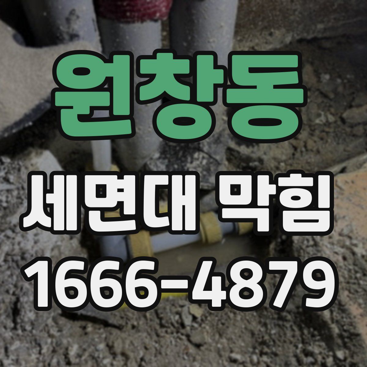 원창동 세면대 막힘