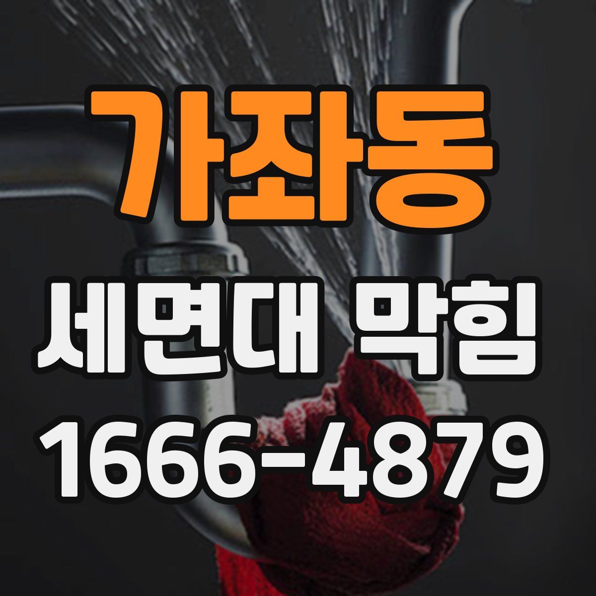 가좌동 세면대 막힘