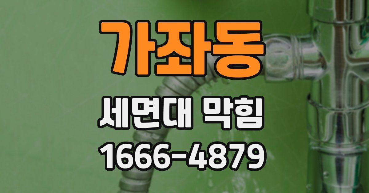가좌동 세면대 막힘
