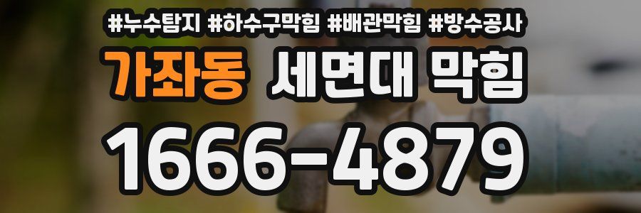 가좌동 세면대 막힘