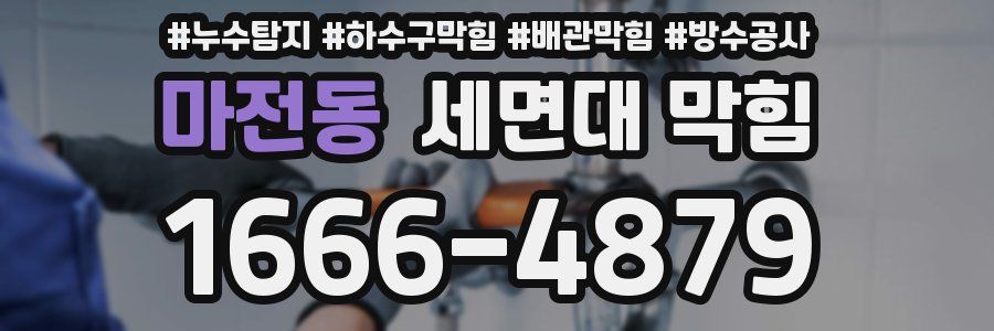 마전동 세면대 막힘