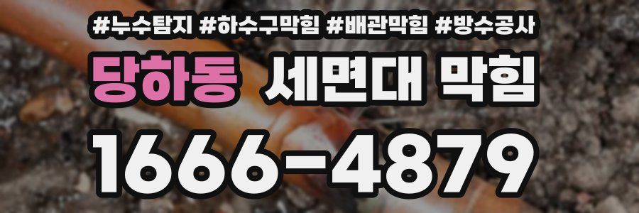 당하동 세면대 막힘