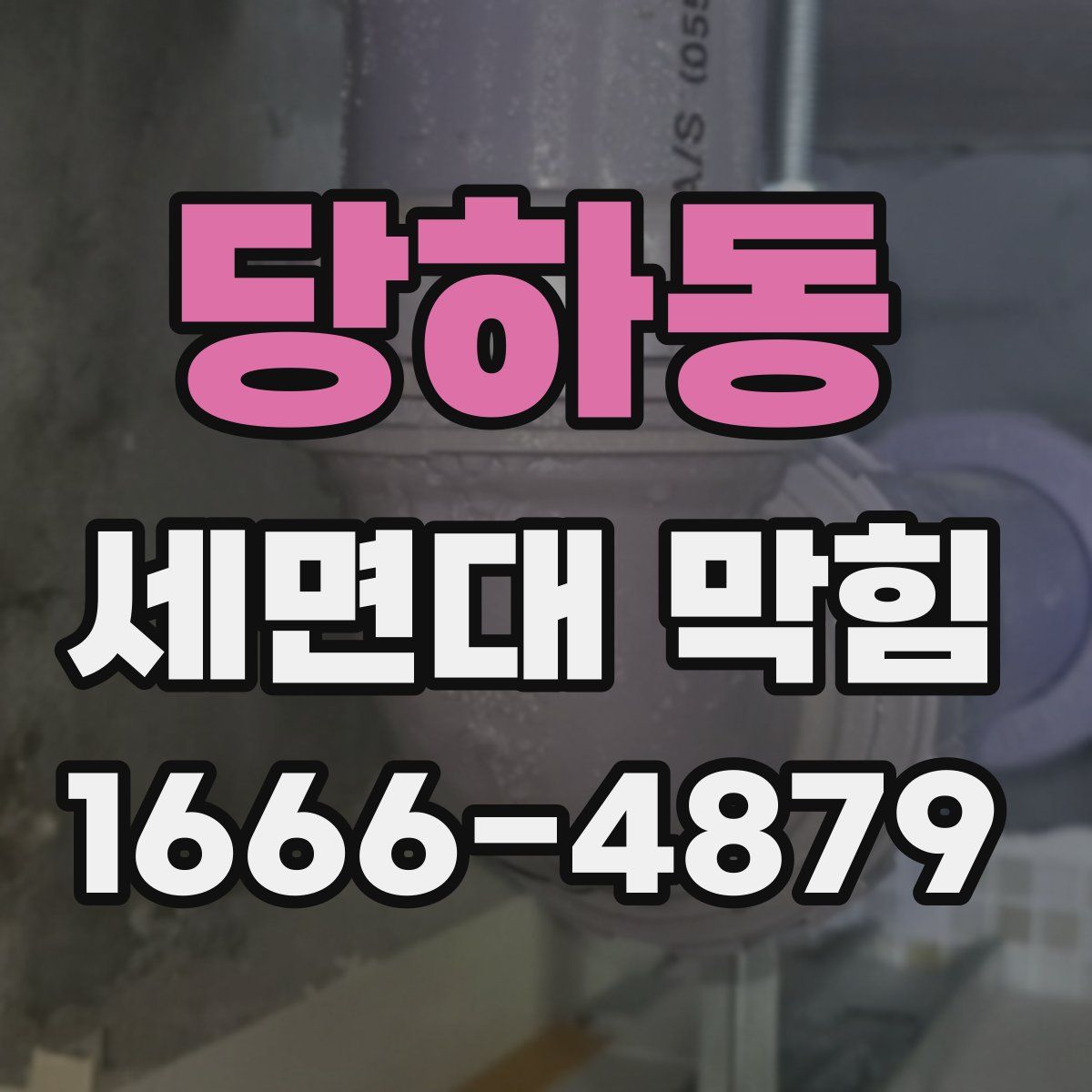 당하동 세면대 막힘