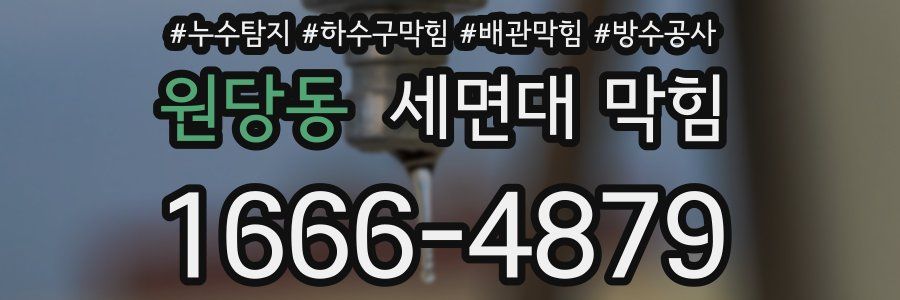 원당동 세면대 막힘