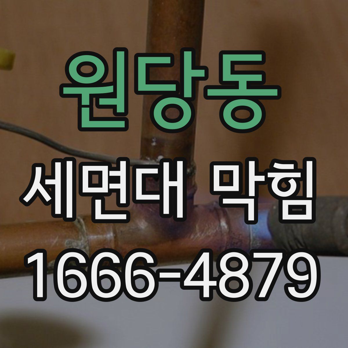 원당동 세면대 막힘
