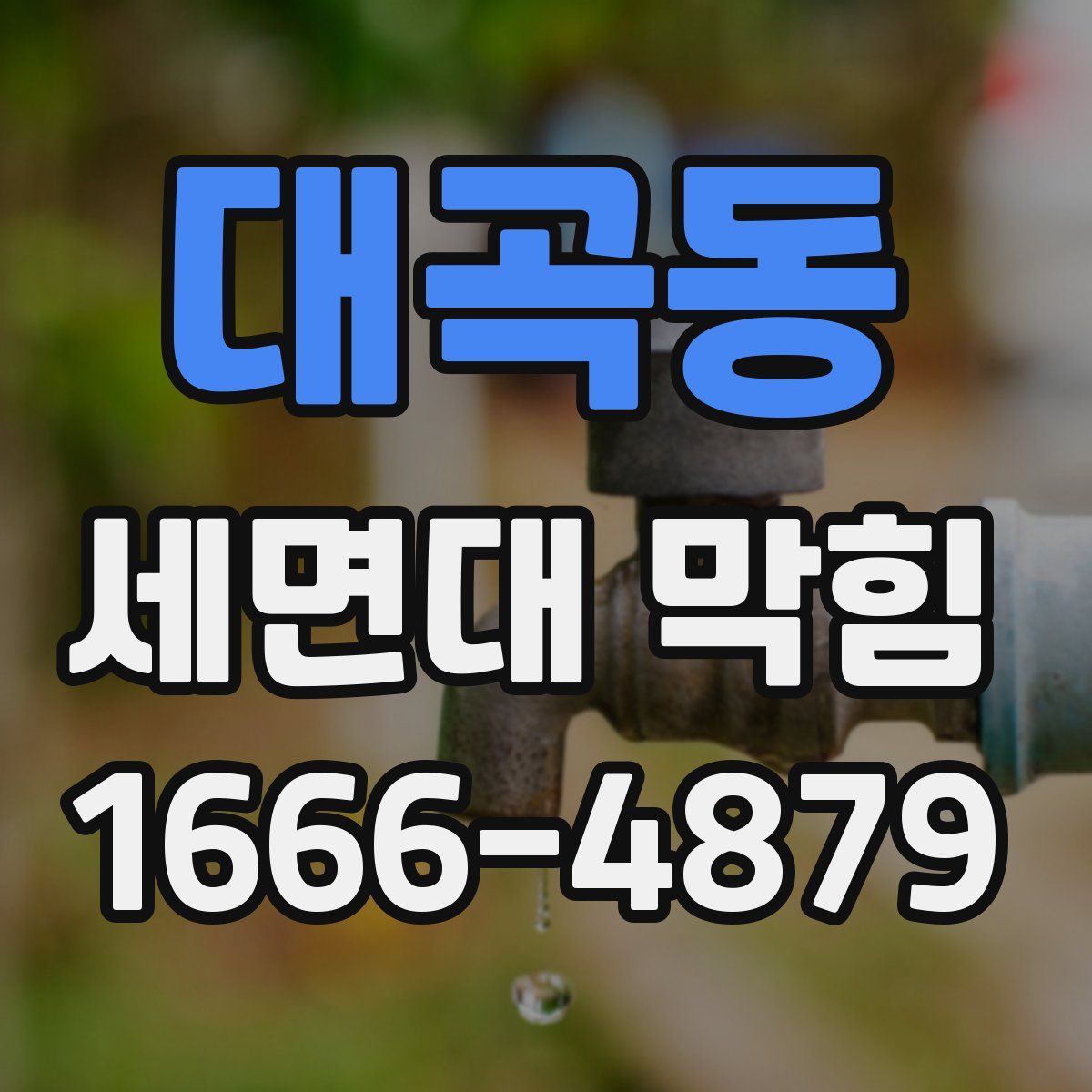 대곡동 세면대 막힘