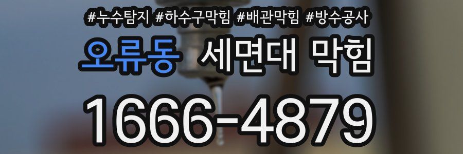 오류동 세면대 막힘