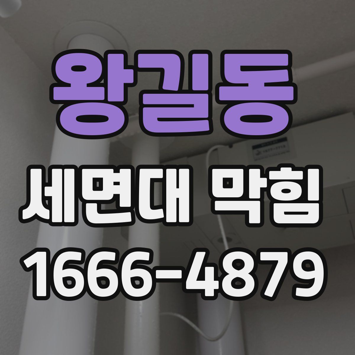 왕길동 세면대 막힘