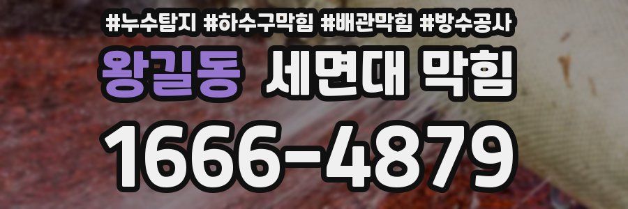 왕길동 세면대 막힘