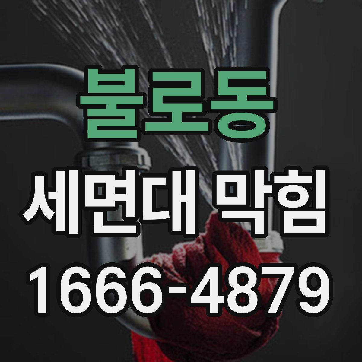 불로동 세면대 막힘 배수 호스 살펴봐야 할 상황