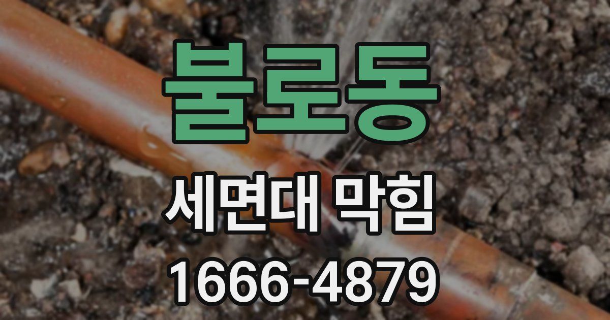 불로동 세면대 막힘