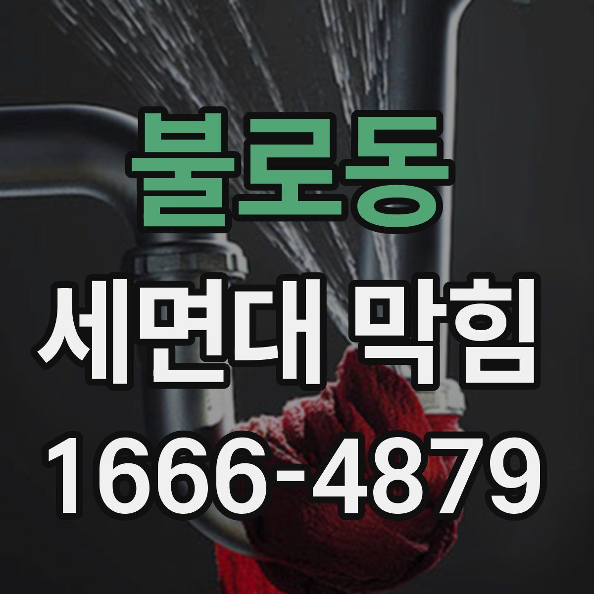 불로동 세면대 막힘