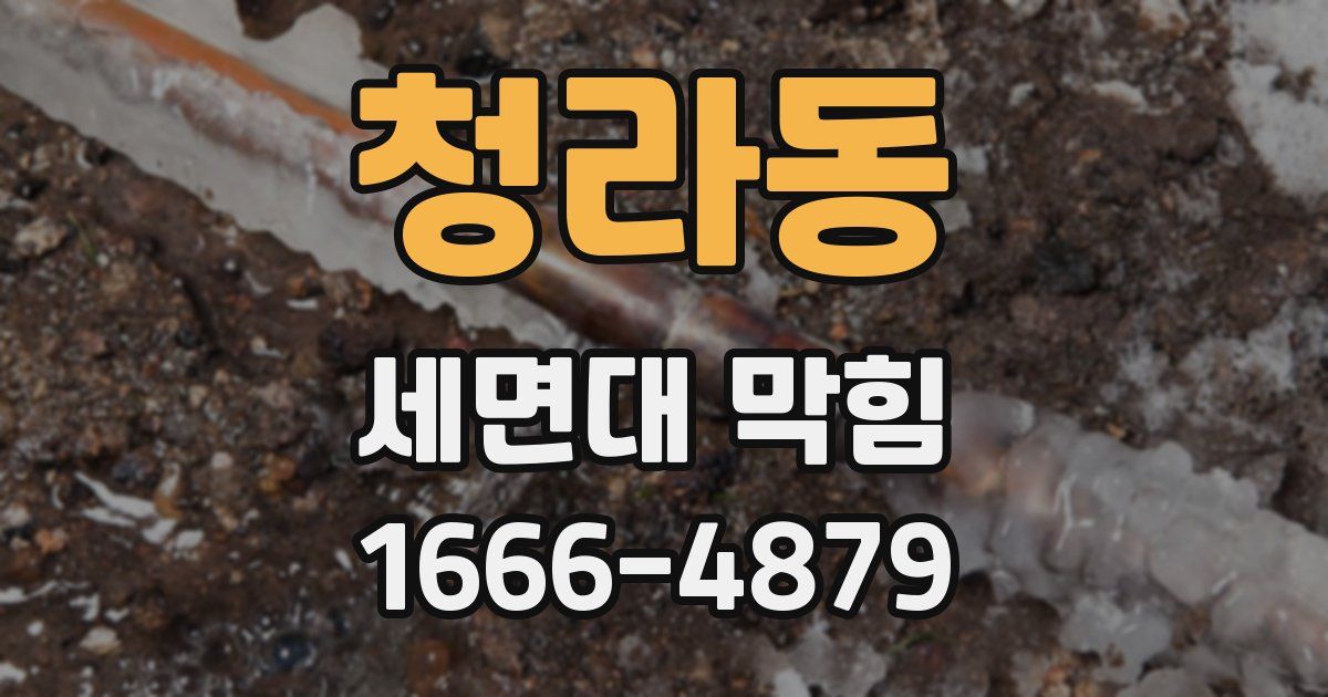 청라동 세면대 막힘