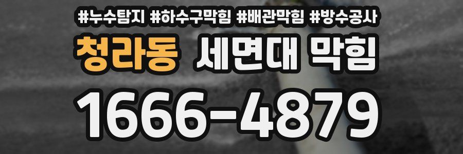 청라동 세면대 막힘