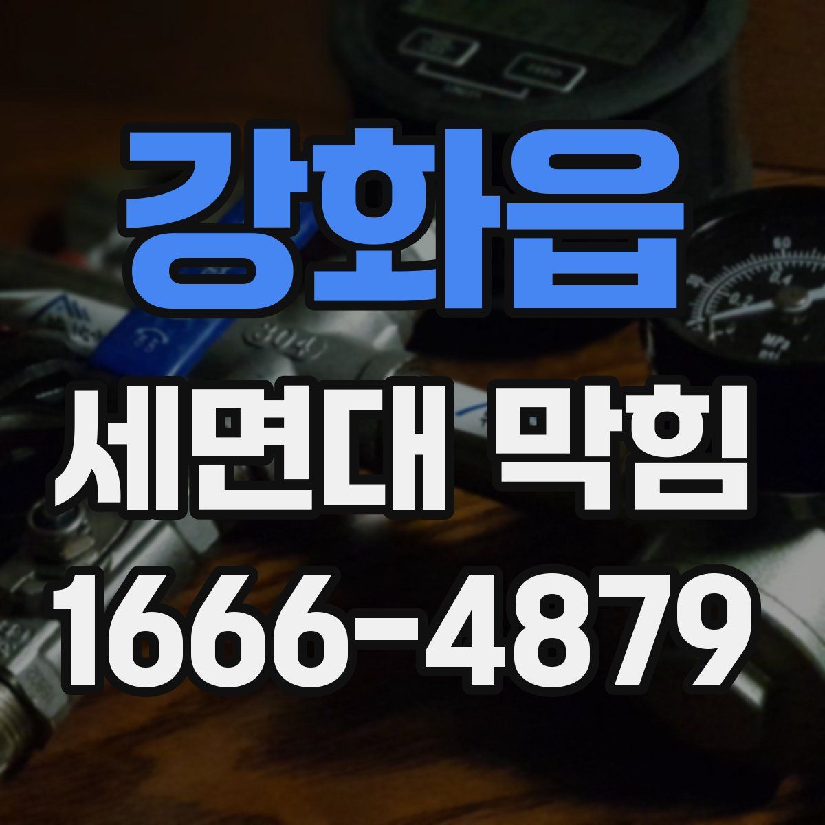 강화읍 세면대 막힘