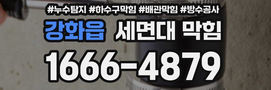 강화읍 세면대 막힘