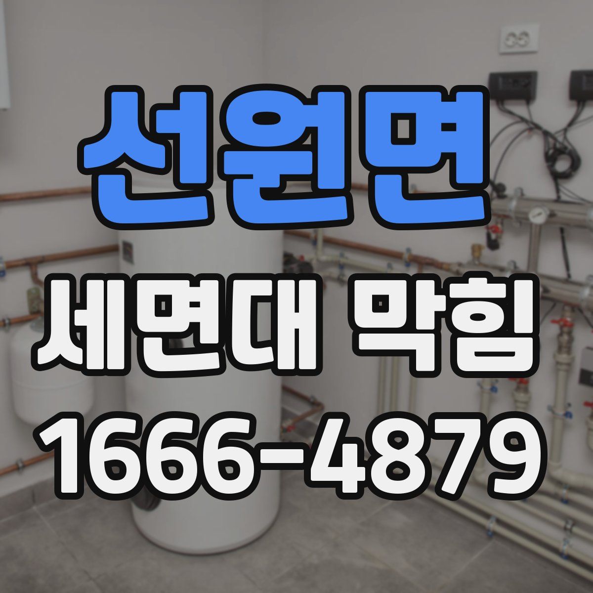 선원면 세면대 막힘