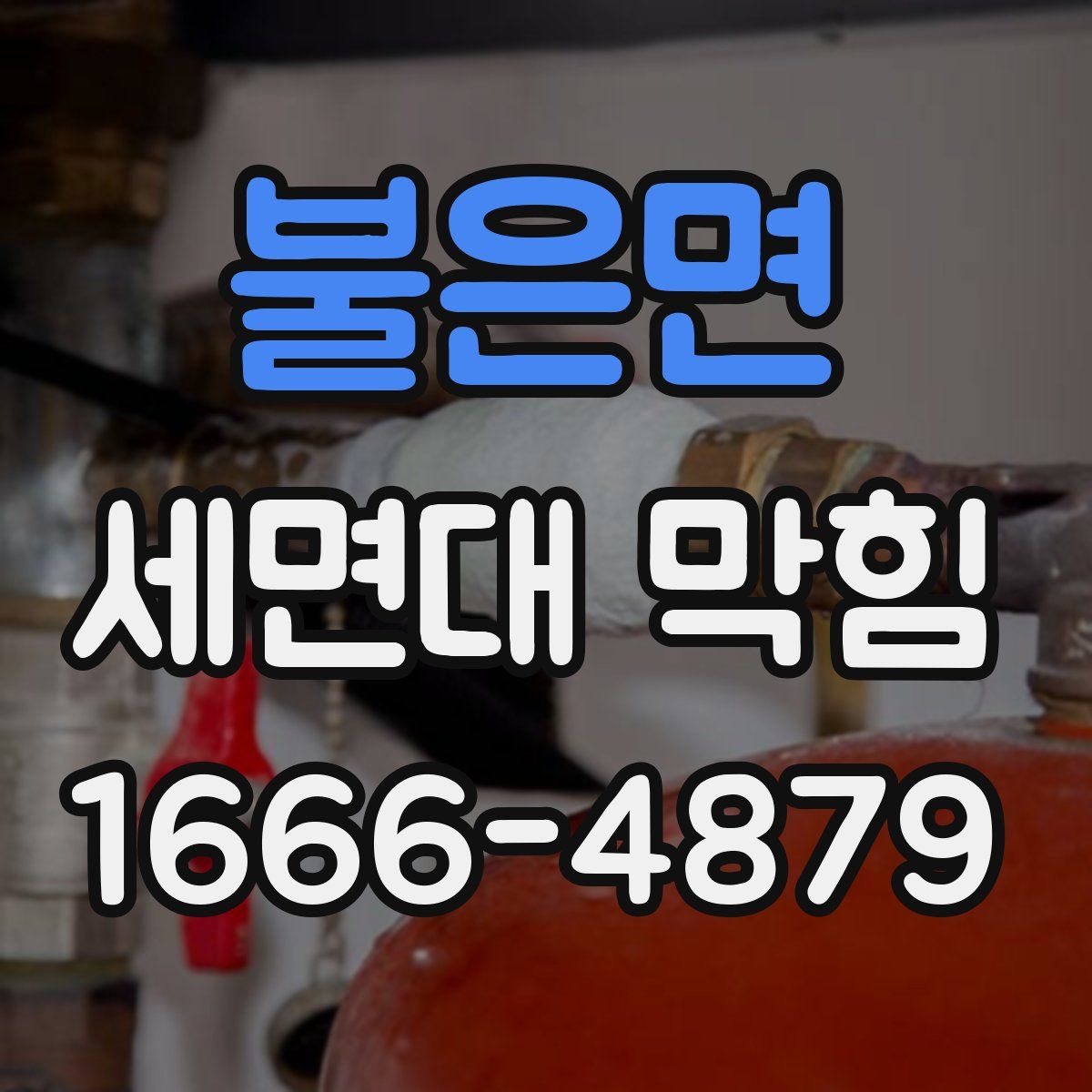불은면 세면대 막힘