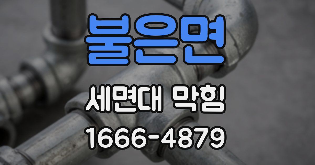 불은면 세면대 막힘