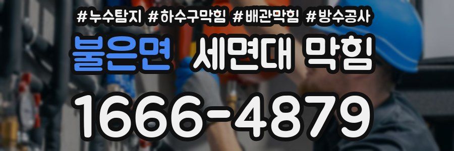불은면 세면대 막힘