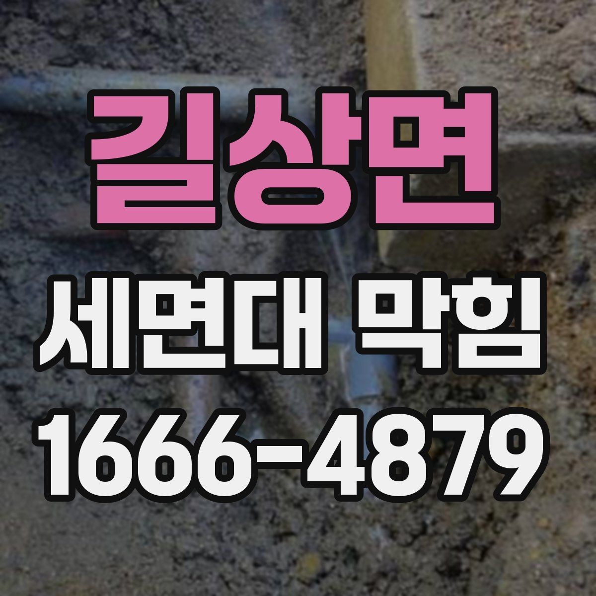 길상면 세면대 막힘 청소 후에도 느리게 내려갈 때