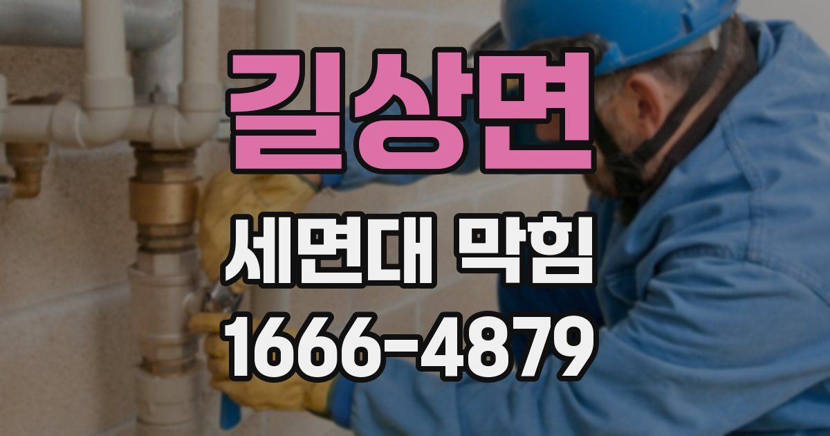 길상면 세면대 막힘