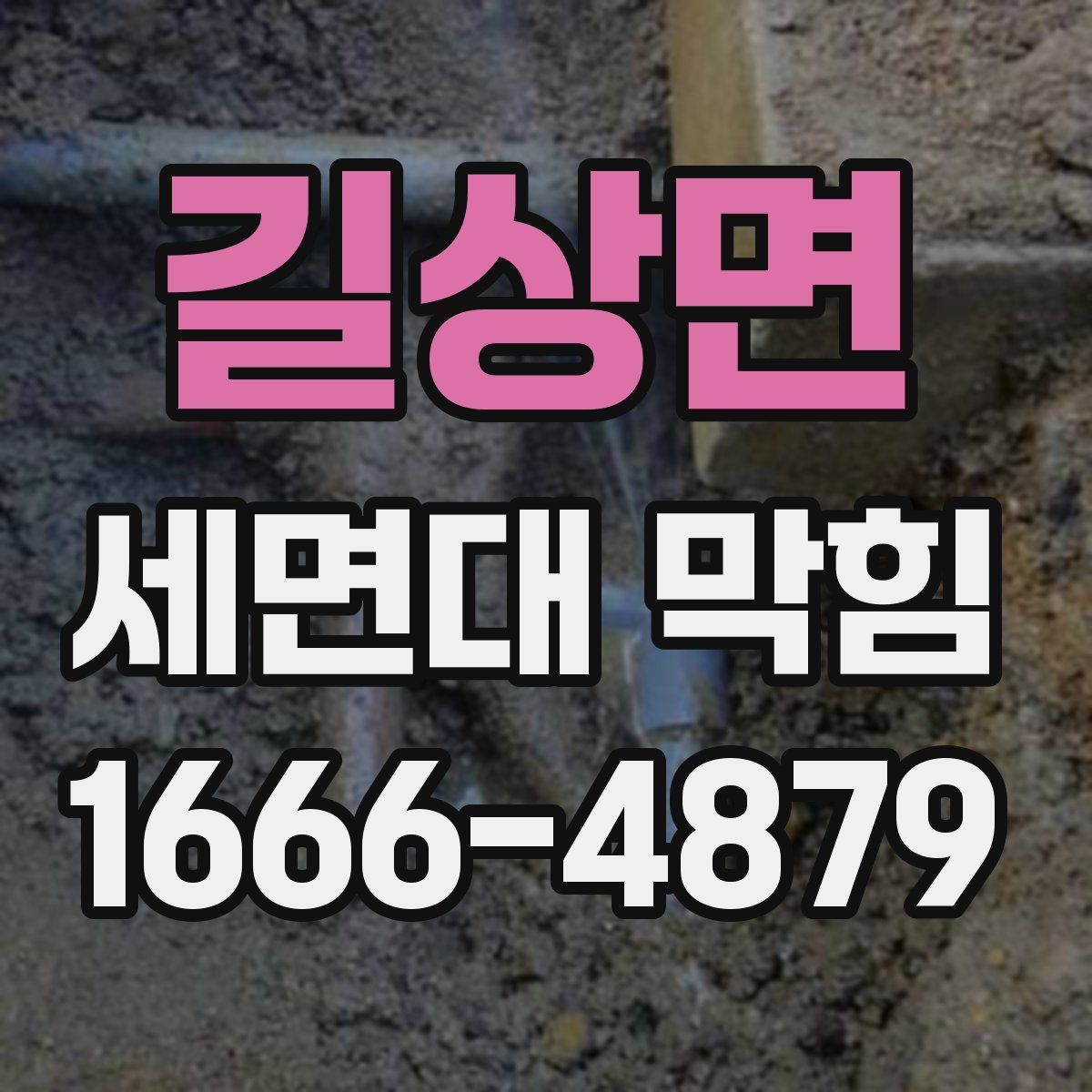 길상면 세면대 막힘