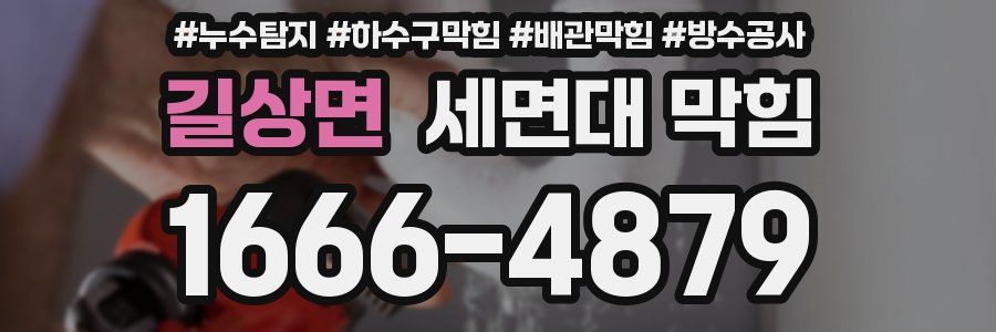 길상면 세면대 막힘