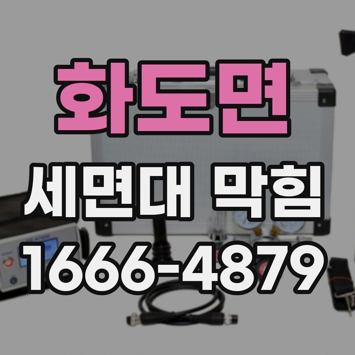 화도면 세면대 막힘 해결을 위한 점검 리스트