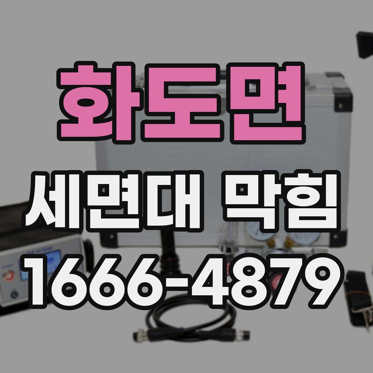 화도면 세면대 막힘