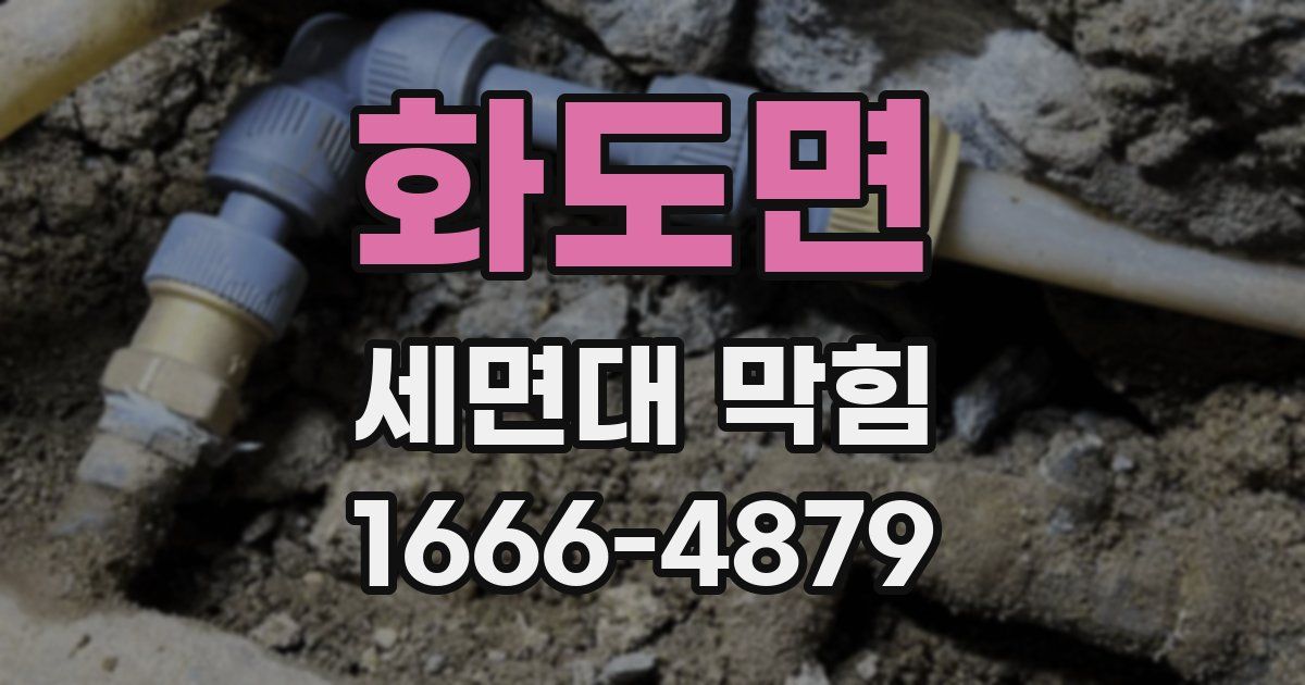 화도면 세면대 막힘
