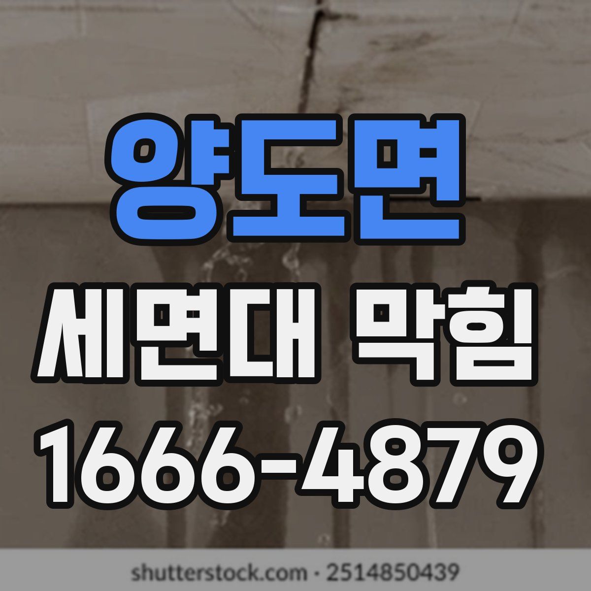 양도면 세면대 막힘