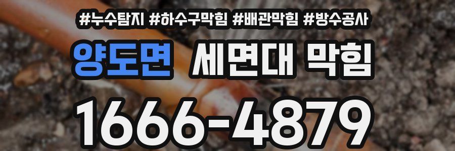양도면 세면대 막힘