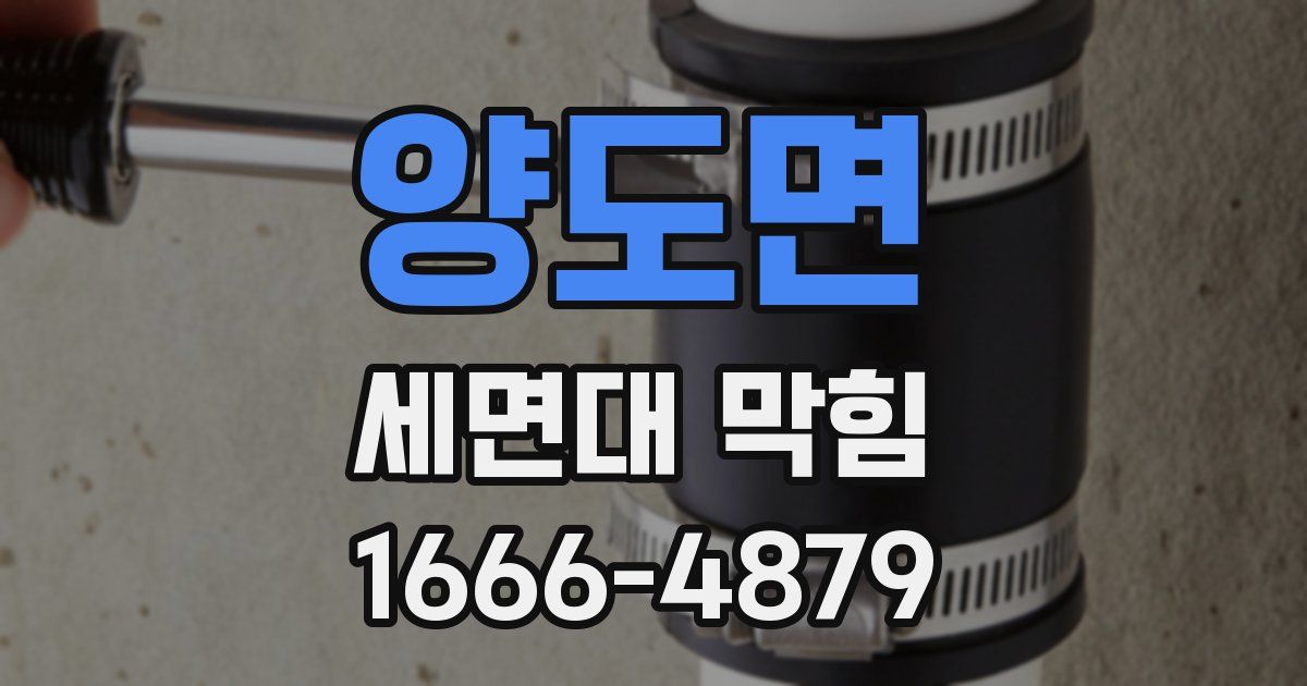 양도면 세면대 막힘