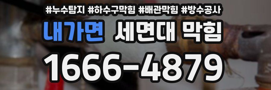 내가면 세면대 막힘