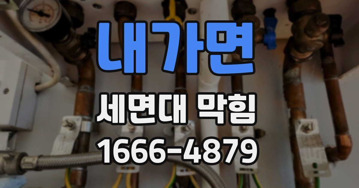 내가면 세면대 막힘