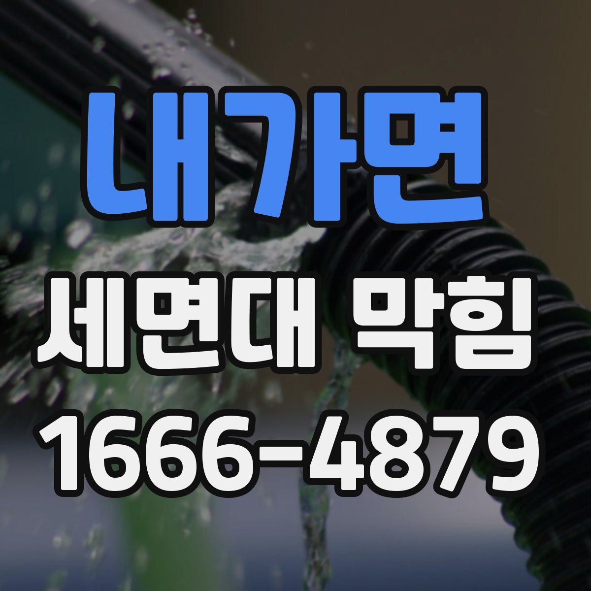 내가면 세면대 막힘