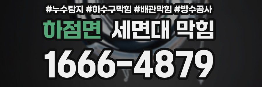 하점면 세면대 막힘