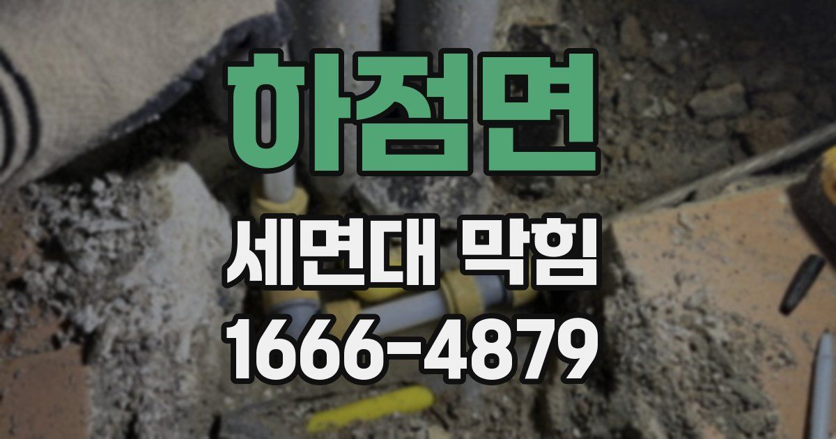 하점면 세면대 막힘