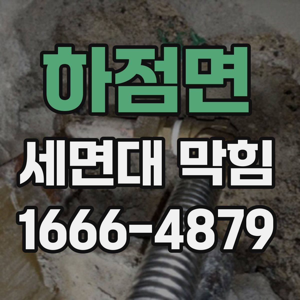 하점면 세면대 막힘