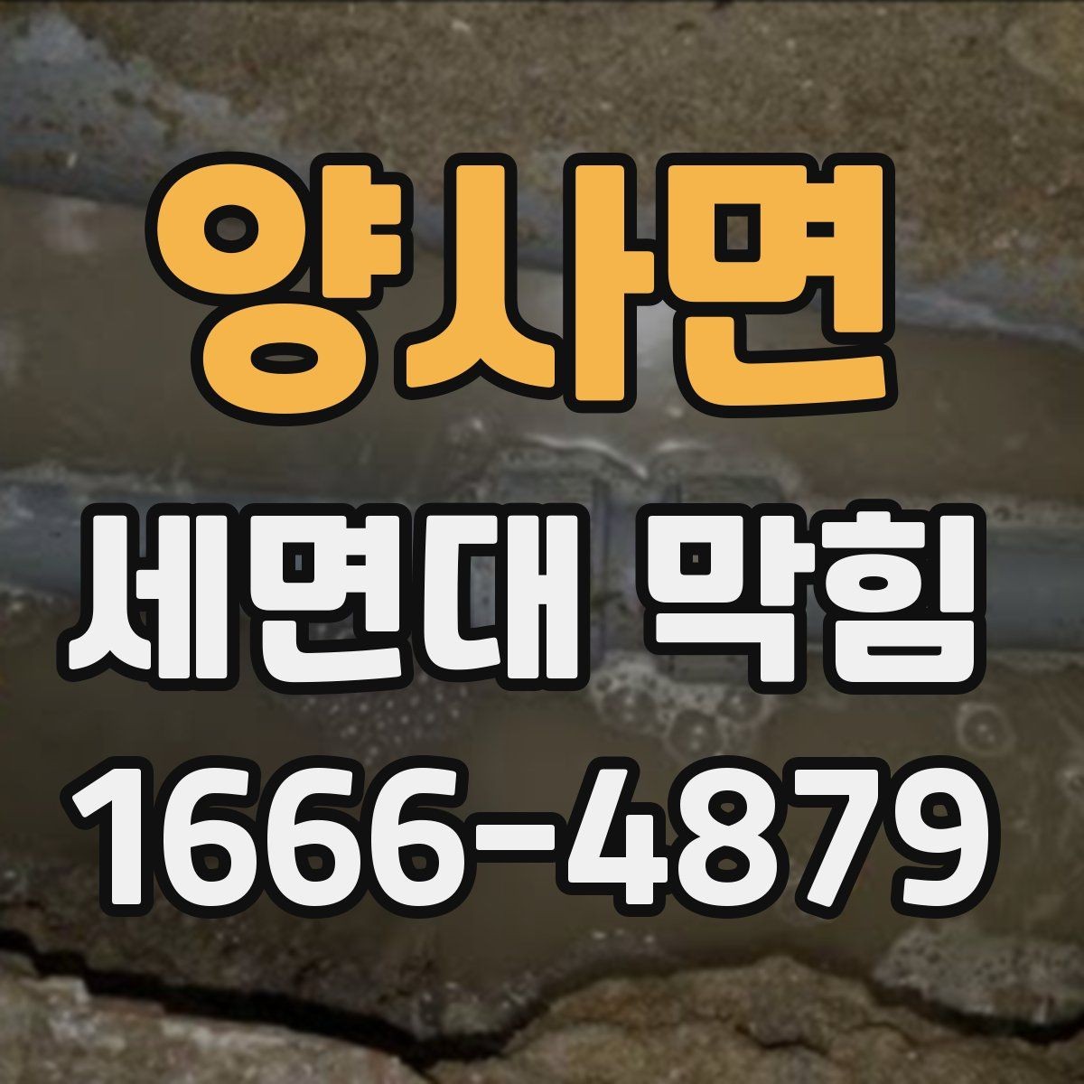 양사면 세면대 막힘 셀프로 해도 되는 범위 정리