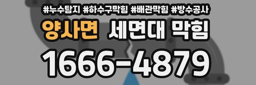 양사면 세면대 막힘
