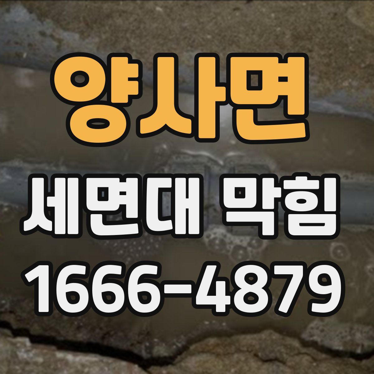 양사면 세면대 막힘